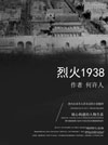 烈火1938